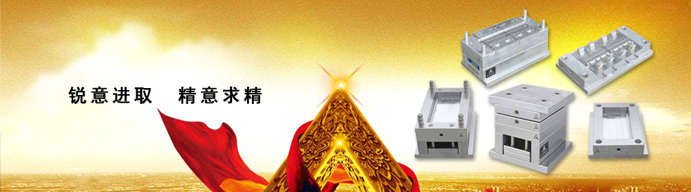 精密模架對(duì)結(jié)構(gòu)強(qiáng)度有較高要求